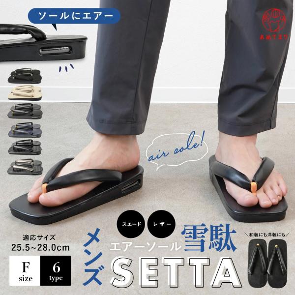 ＼ラフに履けるエアーソール雪駄／サンダルや下駄とは一線を画す、安定感がありラフに履けるエアーソール雪駄の登場です♪和装・洋装どちらでもかっこよく合わせていただけ、コーディネートは無限大の雪駄です。【新感覚・かかとにエアークッション】エアーク...