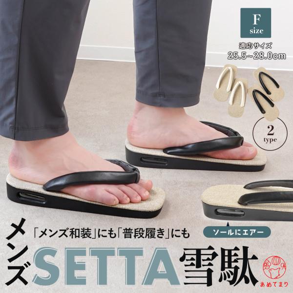 「メンズ和装」にも「普段履き」にもイケる、とにかくシンプルオーソドックスなデザイン、 天然井草風表地の『エアクッション雪駄』です。■ ＼清涼感アリ／エコ素材風表地■ ＼スタイリッシュ／レザー調鼻緒■ ＼実用性アリ／かかとにエアー機能性もマル...