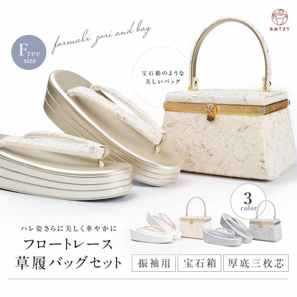 成人式や卒業式、結婚式など特別な日の和装にピッタリな草履バッグセットです。美しく見えるフォルムを追求し出来上がった宝石箱のような美しいバッグに立体的で圧倒的華やかなレースをふんだんに使用し他にはない上品さと高級感あふれる仕上がりになりました...
