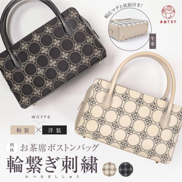 和装バッグ 利休バッグ 輪繋ぎ刺繍 お茶席 ボストン マチ広め 上質