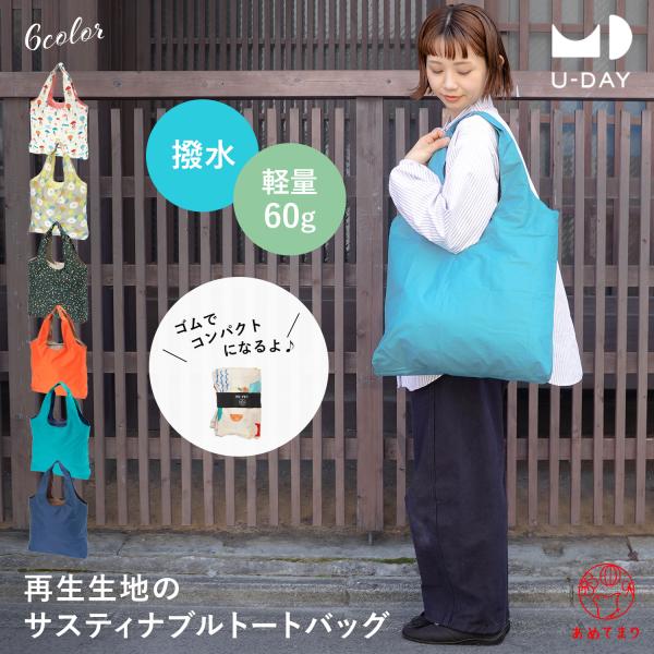 トートバッグ 撥水 ファスナー付き 軽量 エコバッグ ショッピングバッグ レインバッグ コンパクト マチ広 大容量  防水 レディース メンズ because【U-DAY】