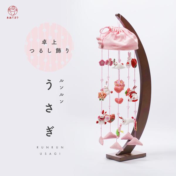 豪華でかわいいちりめん細工のつるし雛 -ルンルンうさぎ-♪可愛い桃色、月の妖精「うさぎ」と愛らしい季節の花々のつるし飾り。ご家族が集まるリビングなどに設置していただいても邪魔にならないサイズ。コンパクトサイズの飾りですので、アパートやマンシ...
