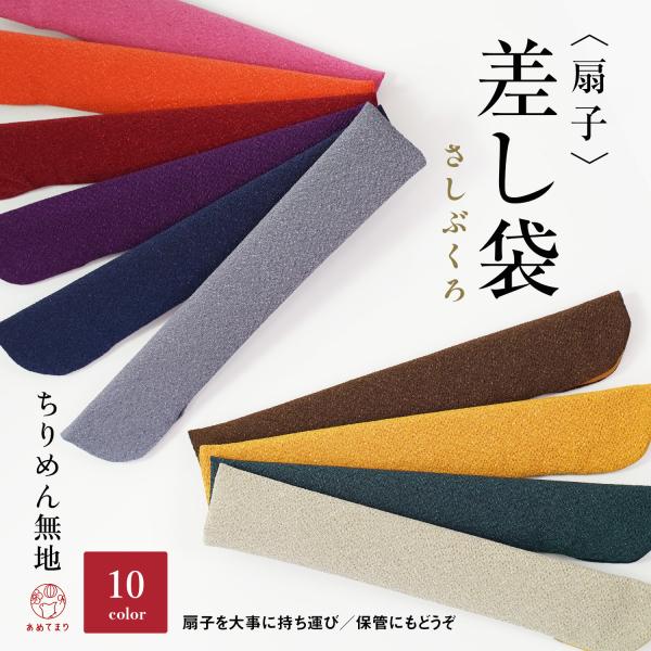 ＼扇子の持ち運びや保管に便利／お手持ちの扇子を入れていただき、扇子だけでなく貴方様トータルでキラリと映えるコーディネートをお楽しみ下さい。ちりめん生地特有の「しぼ」の風合いが繊細でお洒落です。 厳選した10色からお選びください。【優美なちり...
