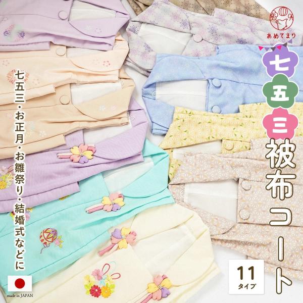お子さまのお祝いにぴったりな「ふんわり生地の被布コート」です。手の込んだ刺繍や今風でシンプルなプリント柄のある生地。ちりめん風飾りボタンやロッと可愛いくるみぼたんがなんとも愛らしい作りです。可愛いお子さまの大切な日を彩る特別なセレモニーにふ...