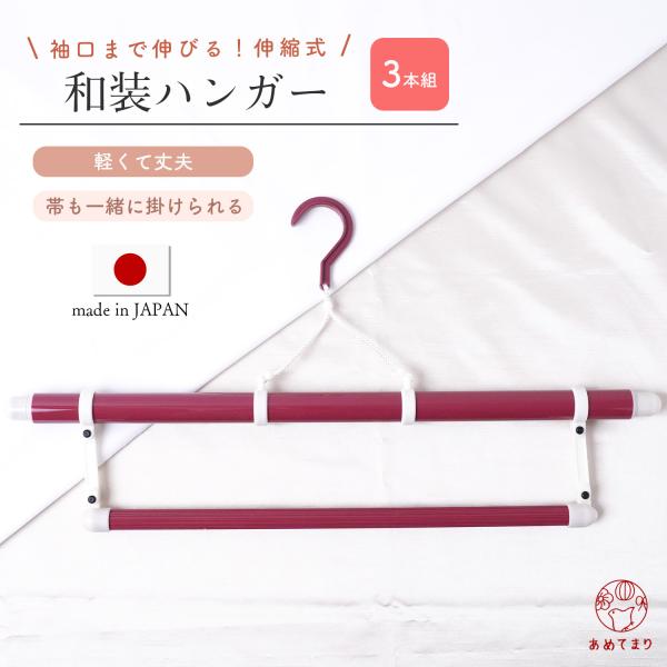 【3本セット】袖口まで折ジワの心配なし！伸縮式＆折りたためる着物ハンガーです。最長124cmまで伸びるので、袖口までしっかりと掛けることができます。帯掛け付きなので、着付け前に準備しておくのにとっても便利！軽くて丈夫、コンパクトに折りたため...