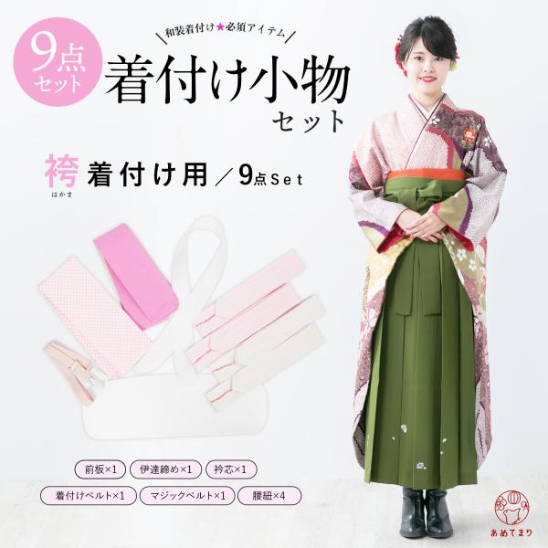 ＼「あめてまり」厳選 オリジナルセット／ これさえあれば袴が美しく着付けられる！＜着付け小物９点セット＞満を持してセット組みした高品質で使いやすい袴用着付け小物です。【セット内容】◎ 前板(帯板)◎ 伊達締め◎ 衿芯◎ 着付けベルト（着物ベ...