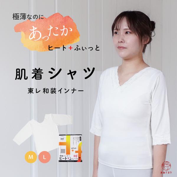 大人気！【あたたかく、快適な肌ざわり】東レ 和装インナーの肌着シャツ東レの「ソフトサーモ〓」糸を使用したヒート＋ふぃっとシリーズ京都の寒い冬、舞妓さんたちの声から生まれた薄くて温かい快適な和装インナーの肌着シャツタイプです。重ね着してゴワつ...
