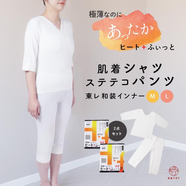 大人気！【あたたかく、快適な肌ざわり】東レ 和装インナー2点セット【肌着シャツ&amp;ステテコパンツ】東レの「ソフトサーモ〓」糸を使用ヒート＋ふぃっとシリーズ京都の寒い冬、舞妓さんたちの声から生まれた薄くて温かい快適な和装インナー。肌着シ...