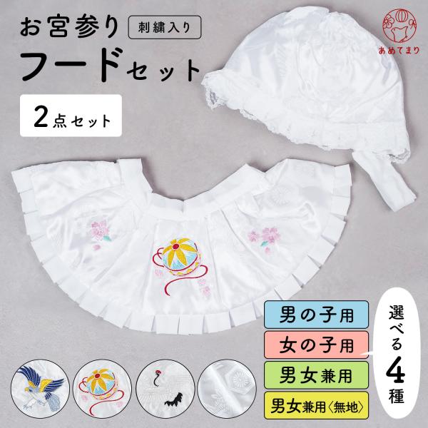 人気商品】お宮参り フードセット 2点セット 涎掛け 帽子 白