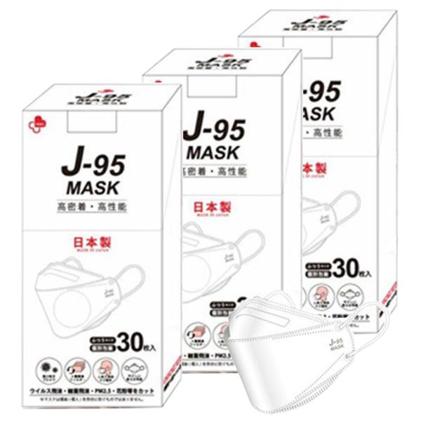 J-95 マスク 日本製 J-95MASK【JIS規格】正規品 90枚 (30枚入×3箱