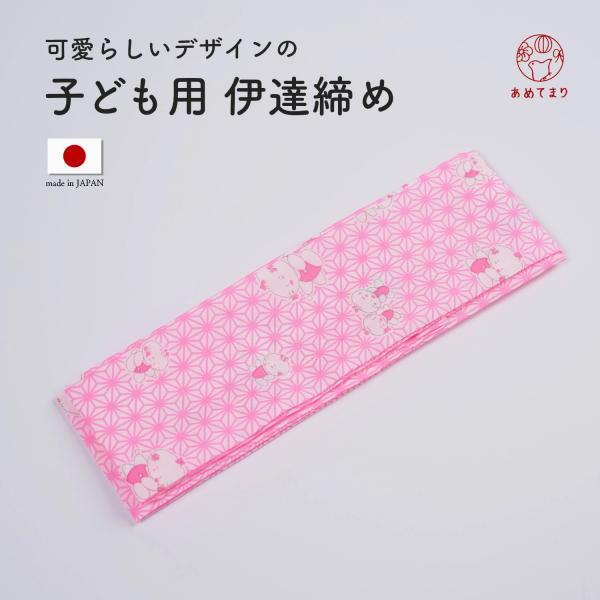 子ども用 伊達締め 日本製七五三やお正月、お祭りなどでお使いいただけるお子様用伊達締めです。サラッとしたポリエステル生地なので、扱いやすく結びやすいです。子ども用の短いサイズなのでお子様の着付けが綺麗に仕上がります。お子様が和装をする機会は...