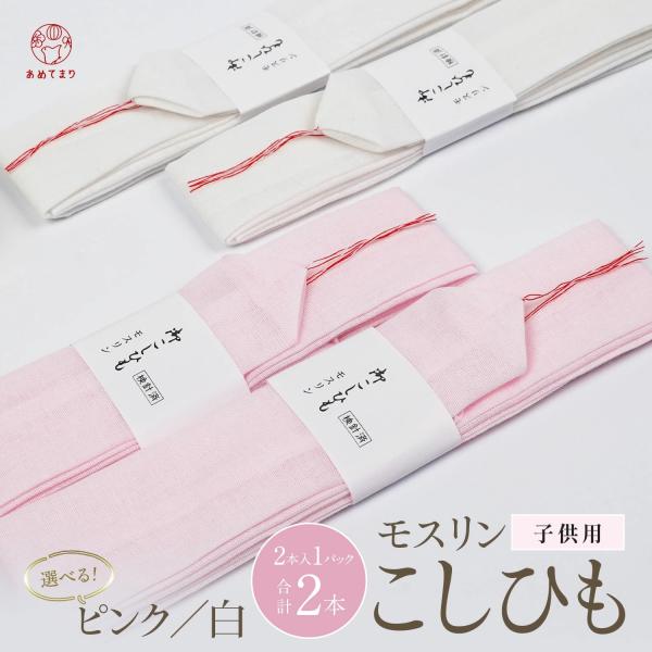 【2本セット】子ども用 腰紐 2本組 モスリン ピンク／白当店オリジナル！お子さま用腰ひも2本セットです。お子さまのお着物の着付け時に腰ひもは必須！着付けをする時に形を整え、着崩れしないように締める紐となります。お子さまにベストなサイズでお...