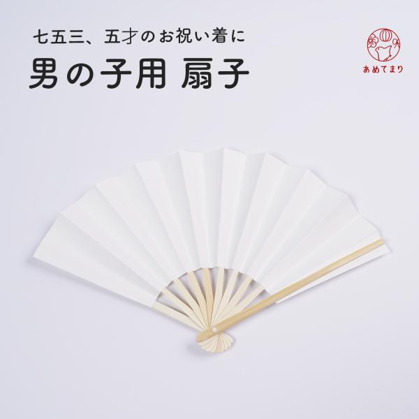 男の子用 扇子 白無地七五三やお正月、お祭りなどでお使いいただける男児用扇子です。お子様が和装をする機会は意外と多く、1つあると大変重宝します。七五三やお子様の発表会、お遊戯会などで大活躍です！【サイズ】約18cm（10本骨）【素材】紙、竹...