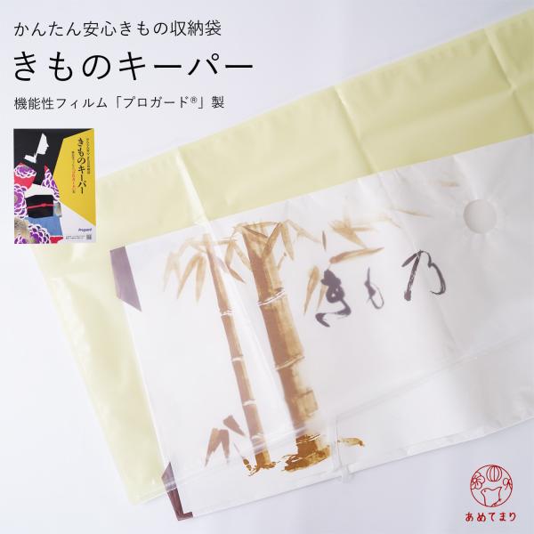 きものキーパー 保管袋 1枚 保存 着物キーパー 帯 防カビ 防湿 紫外線
