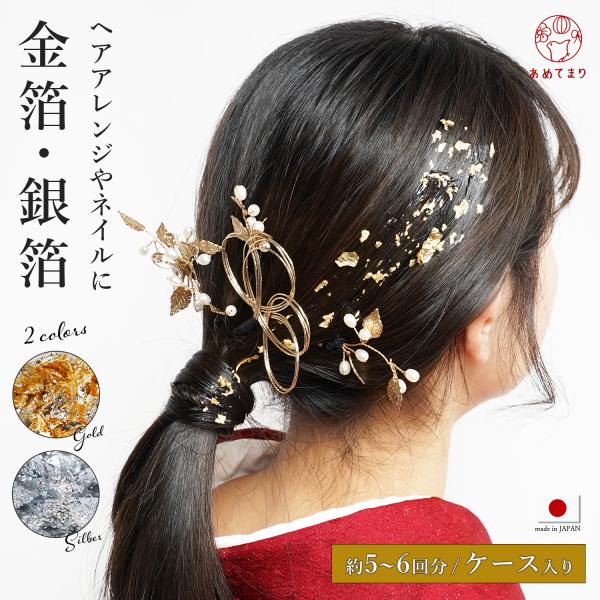 成人式や結婚式などで人気のある「金箔ヘア」「銀箔ヘア」アップしたヘアスタイルやネイルに散らしたりと使い方は様々。振袖専門店やヘアアレンジのスタイリストなども使用しているモノとなっておりますので、品質には自信がございます。たっぷり約5~6回分...