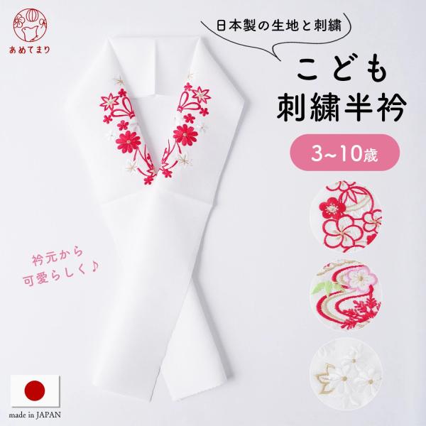 ＼華やかな刺繍衿で衿元を彩る／ 子ども半襟 刺繍 日本製 丹後刺繍 一越ちりめん高級感のある「一越ちりめん」生地に京都の「丹後刺繍」を施した日本製の半衿です。菊や毬、紅葉、竹、観世水、梅などの縁起物が刺繍されており華やかに可愛らしくお子様の...