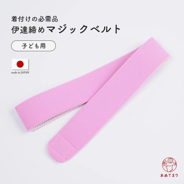 子ども用マジックベルト 伊達締め巾が少し細めのマジックベルトでお子さまに最適使いやすいマジックテープ式の伊達締めです。結ばずにマジックテープで留めることができるので、結び目ができず不快なゴロゴロ感がありません。マジックテープは表地のどの部分...