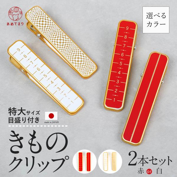 あったら便利な長めのクリップ♪着付けの必需品 着物クリップ 赤・白2本セットです。0.5ｍｍ刻みの便利な目盛り付き。目盛り付きは着付けの際の各所で長さを測りたい時などに大変便利です！長いクリップは補正や帯を止めたいときに大活躍します。着付け...