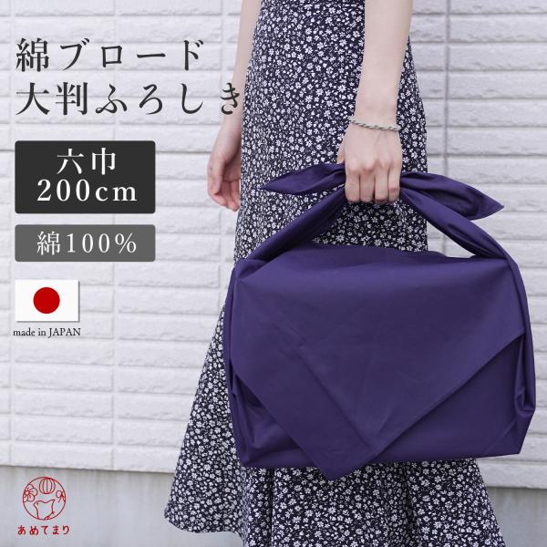【200cm】慶弔から普段遣いまで幅広く大活躍！綿100%ブロード無地紺ふろしき◎薄手なので軽量、そして耐久性もある◎無地の紺色の風呂敷は慶弔両方で使用可能◎フォーマルからカジュアルまで幅広く使える◎男性用の着物や袴をまとめる、布団を収納、...