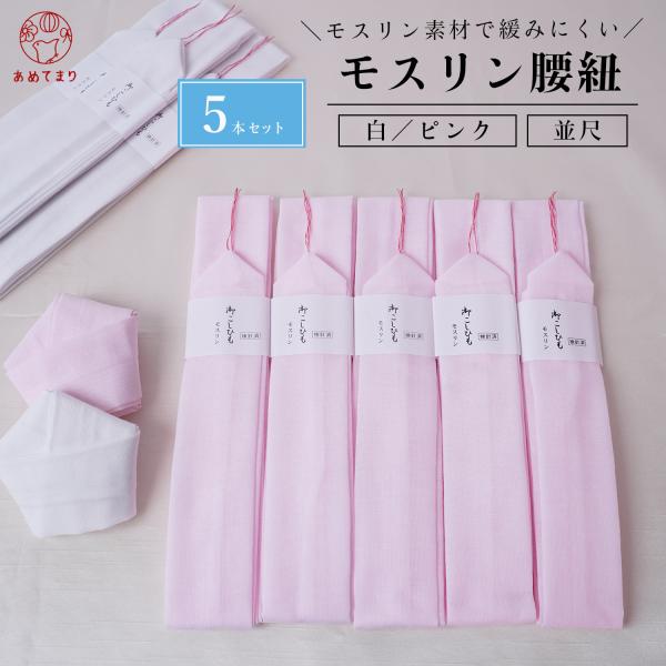 腰紐【5本組】綿モスリン 並尺 通年用 大人用 広幅 着付け小物 着物 浴衣 たすき 子供 はちまき コットン 縮毛 無地 おしゃれ 標準タイプ フリーサイズ