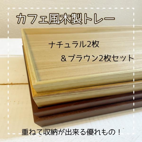 木製トレー 4枚セット ナチュラル ウォールナット カフェ