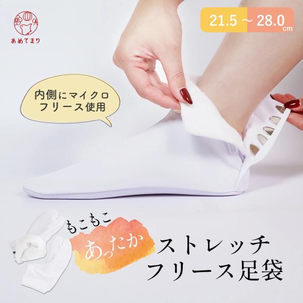 【大人気！寒い冬もコレ1枚で暖かい】あづま姿フリース足袋 5枚こはぜ 21.5cm~28cm 送料無料内側にマイクロフリーツを使用したとっても暖かい足袋です。寒い冬も足袋インナーを履かずコレ1枚で十分に暖かいです。内側の素材は肌ざわりのいい...