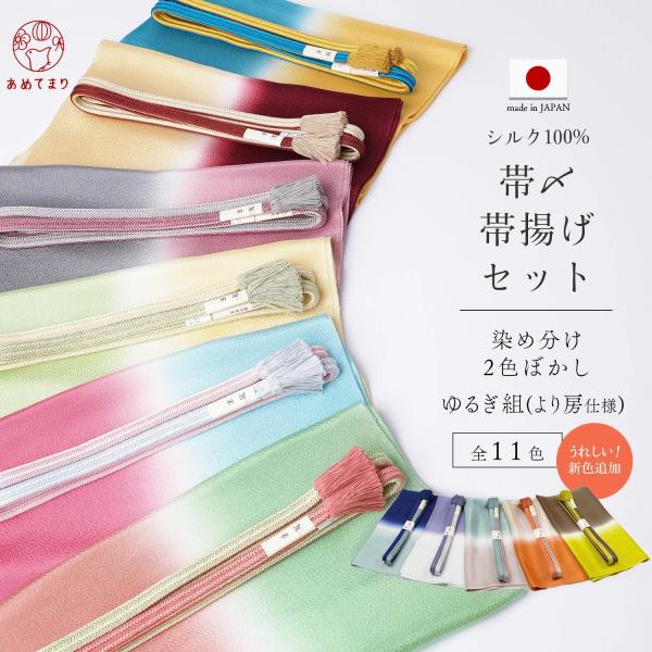 当店が厳選別注した他にはない特別セット・高級感あふれるシルク100％ちりめん生地の染め分け帯揚げ・京都の老舗組紐メーカーのゆるぎ組帯締め（高級帯締めの証である「より房」付き）をセットにしました♪初心者からプロの皆さんの声を当店が独自に集計し...