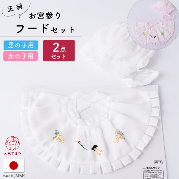 光沢のある高級お宮参り2点セット 日本製正絹生地お宮参りは赤ちゃんの誕生を祝い、これからの健やかな成長をお祈りする行事です。縁起物の松や鶴をあしらったお宮参りに必要なアイテムが揃った2点セットです。○セット内容１，フード(帽子)生まれて間も...
