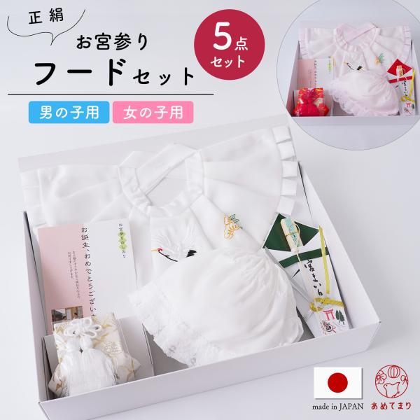 赤ちゃんのこれからの成長を願う お宮参り5点セット 日本製正絹生地お宮参りは赤ちゃんの誕生を祝い、これからの健やかな成長をお祈りする行事です。縁起物の松や鶴をあしらったお宮参りに必要なアイテムが揃った5点セット です。◎セット内容フード(帽...