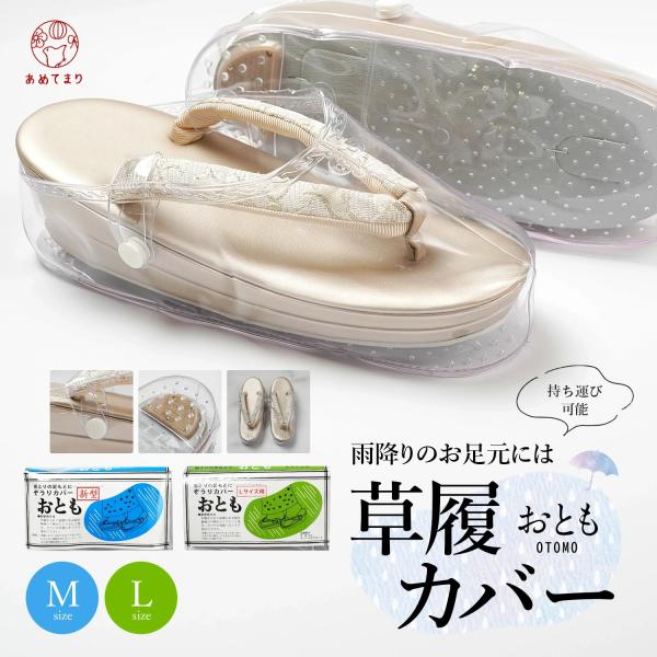 あたなの大切な草履をお守りする。足袋が濡れるのを防止する。雨の日の着物でのお出かけに欠かせないアイテム。雨降りのお足下も草履カバー（おとも）があれば安心です。草履や足袋が、濡れたり汚れたりするのを防いでくれる、草履カバー「おとも」で雨の日や...