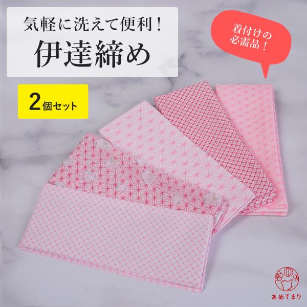 【お買い得な2本セット】＼着付けの必需品／ポリ伊達締め着物の胸元や衿元、おはしょりを整えて帯の姿や、着物姿を美しく仕上げるオールシーズンOK、礼装から浴衣や長襦袢まで幅広く◎洗えるポリエステル製はお手入れ簡単＆いつでも清潔柔らかい生地を使用...