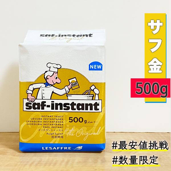 本場フランス、サフ社のインスタントドライイースト【正規品】●サフ金は安定性抜群なリッチな生地用イーストです。●生イーストの半分以下の量で優れた発酵力が得られます。●イースト独特の臭みが少なく、焼き上がりの香りもとても良いイーストです。●金ラ...