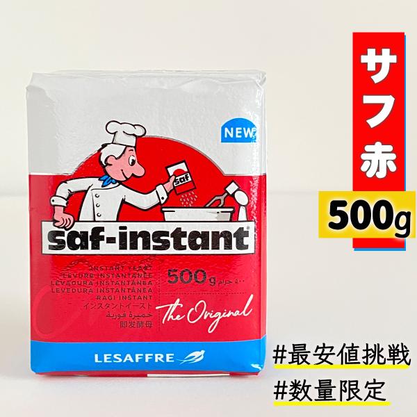 「サフ 赤 インスタントドライイースト500g」他のイーストでは得られない香ばしい香り。生イーストの半分以下の量で優れた発酵持続力を発揮する安定性抜群のイーストです。イースト臭がなく、発酵の香りを充分に活かすことができます。冷凍生地にも安定...