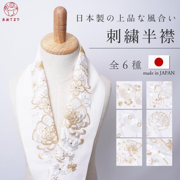 振袖からフォーマルまで！日本製の華やかで上品な白×白金の《刺繍半襟》です高品質だけど手が届きやすい！着物を着られるすべての貴女におすすめできる刺繍半衿が完成。国内で1点1点丁寧に作るため製造数量が決まっており、欠品の際は次回入荷をお待ちくだ...