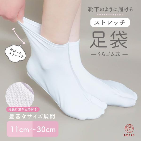 ※特別価格品5足以上の同時購入や他の商品との同時購入の場合は必ず配送方法選択画面にて宅配便をご選択くださいませ。選択不備は別途変更手数料が加算されます。★単衣の足袋や足袋カバーとして使える コスパに優れた定番のストレッチ足袋。伸縮性の優れた...