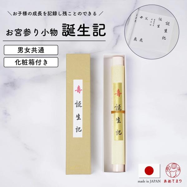 誕生記 単品 お宮参り 小物 命名書 巻物 日本製 化粧箱入り 初着 男女 