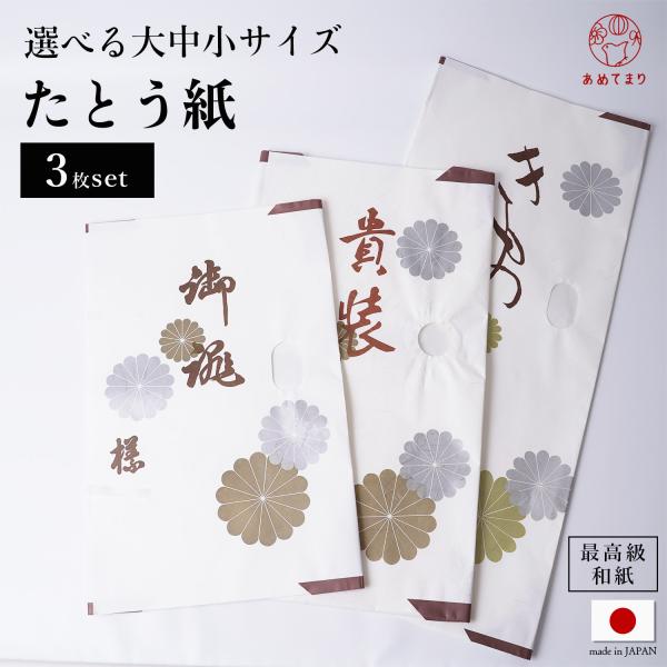 たとう紙 3枚セット [金菊柄] 着物用 帯用 [中紙なし] 雲龍紙 小窓付