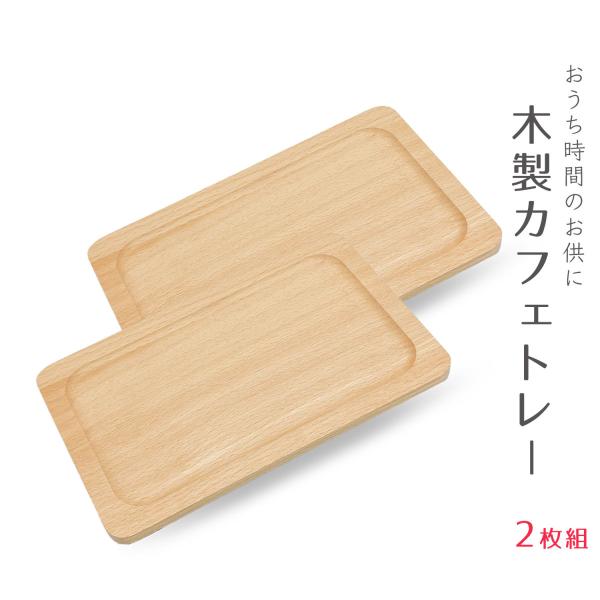 [Release date: October 17, 2022]カフェミニトレー2P北欧テイストのナチュラルでシンプルな木製スクエアトレーです。マグカップやココットなどをのせて、お家で手軽にカフェ気分を演出してくれます。天然木を使用している...