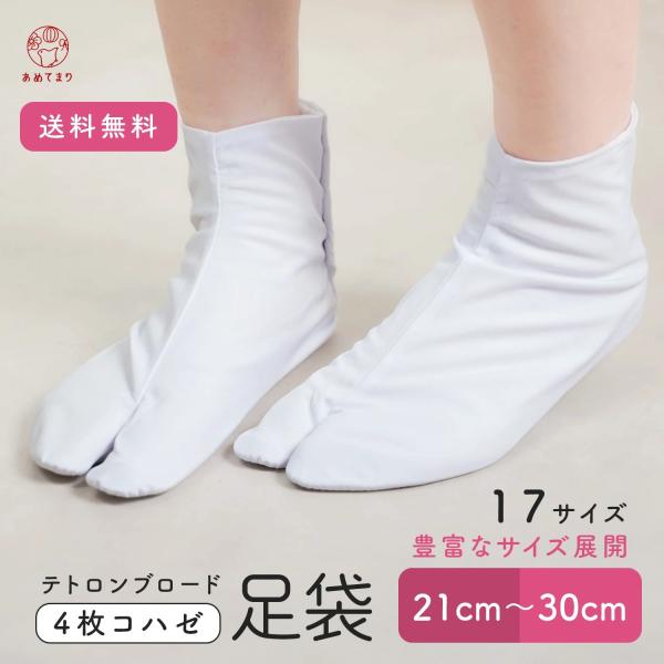 ＼シワになりにくい・縮みにくい・乾きやすい／丈夫で扱いやすい定番のブロード足袋です。「ベーシックで本格的なコハゼ付き白足袋を、とにかくお安くお客様に提供したい！」そんな思いを元に、和装品に精通している”あめてまり”が和装小物メーカーと共に足...