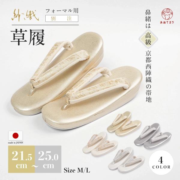 ＼高級感・履きやすさ・安定感を重視して完成／草履の老舗ブランド「紗織」にて別注をかけた 高品質かつお求めやすいフォーマル草履単品です。生地や素材から当店オリジナルで開発＆大量発注によりコストダウンが実現！鼻緒は京都西陣織の高級帯地でフォーマ...