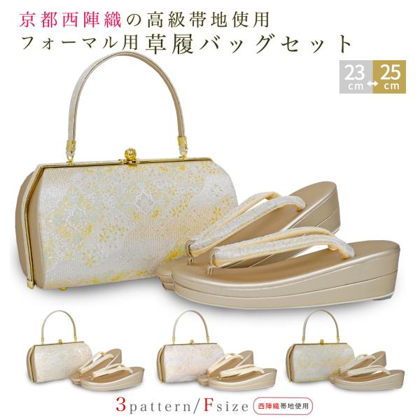 再入荷】草履バッグセット 礼装用 レディース 淡金 フォーマル 西陣織