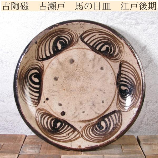 傷みなし】「祖」 古瀬戸 石皿 蛇の目 釉剥ぎ 特大 尺2寸 （121A①） 古