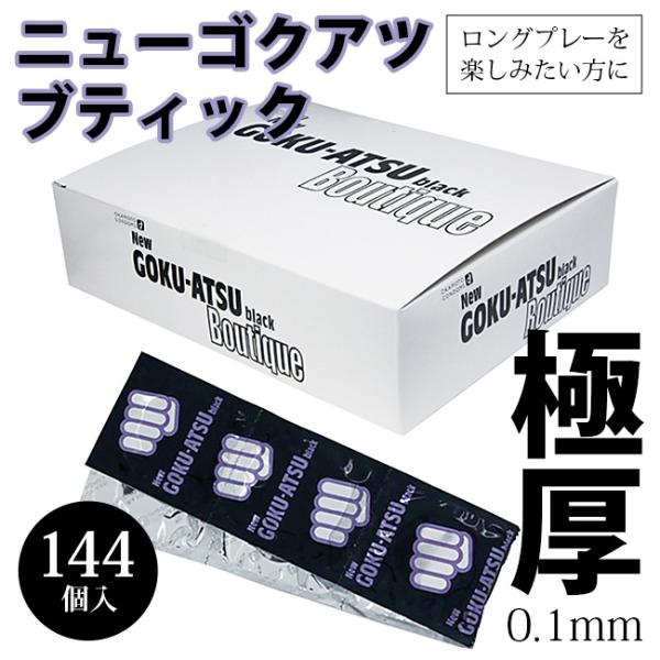 信頼の極厚☆待望のロングセラー商品「ニューゴクアツ」が業務用の144個入りで登場！ご存知、オカモト株式会社の独自技術満載のコンドーム。ドラッグストアやコンビニではお目にかかれないお得用です。まとめ買いにいかがでしょうか。厚さ0.1ミリ台の厚...