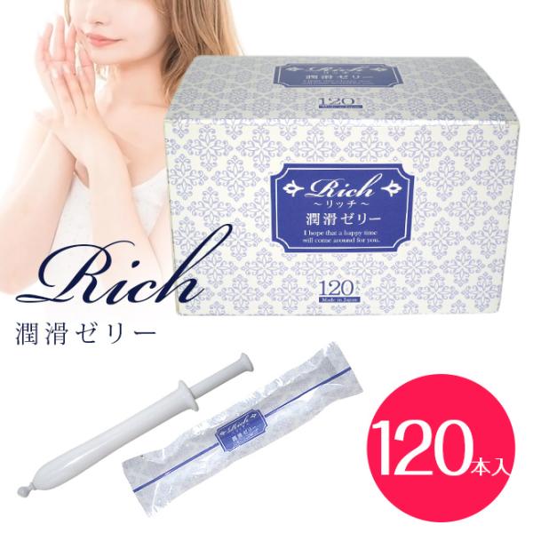 他サイト： 潤滑ゼリー 女性用 リッチ潤滑ゼリー120本入り 女性 安心 日本製 送料無料 潤滑 ワンタッチ デリケート 潤滑剤ゼリーの商品画像