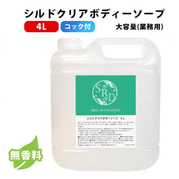 無色（クリア）・無香料の業務用ボディソープ登場！業務用ですが、保湿成分（セラミド）を配合し、しっとりときめ細かい泡で洗い上げることができる高品質ボディソープです。たっぷり使える4L！ホテル・スパ・サウナ・エステ・ジムなど、様々な業態のお客様...