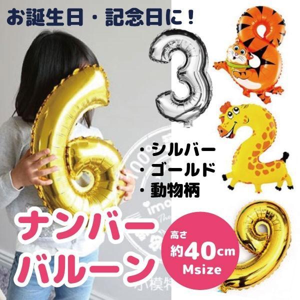 選べる5色 数字 バルーンmサイズ 約40cm アルミ 風船 メタリック ナンバー バルーン 誕生日 バースディ 記念日 お祝い 周年 ゴールド ピンク シルバー Balloon 01 シルキーウォールステッカー専門店 通販 Yahoo ショッピング