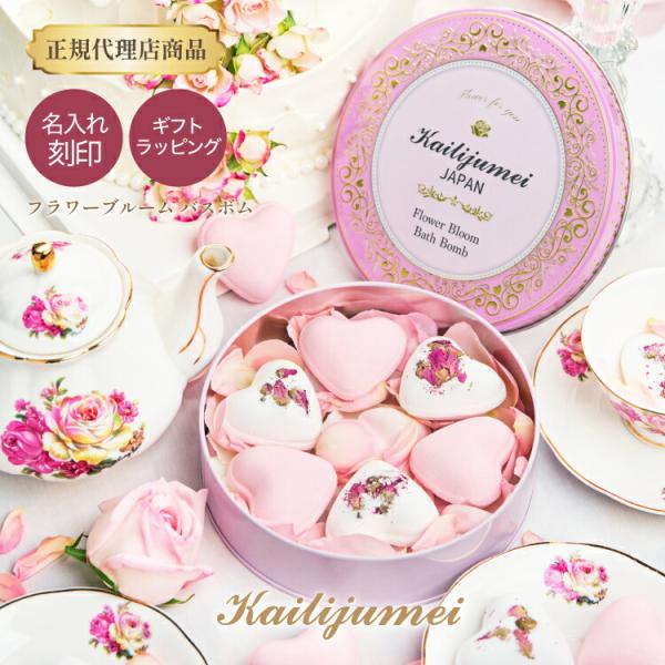 入浴剤 ギフト バスボール おしゃれ 贈り物 カイリジュメイ正規代理店 フラワーブルーム バスボム Kailijumei バスタイム 保湿 疲労回復 母の日 プレゼント