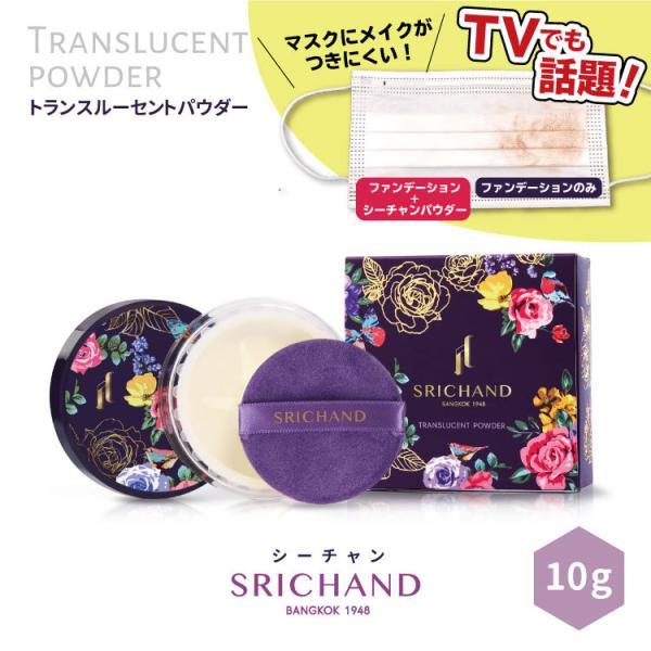 (新品) SRICHAND シーチャン トランスルーセントパウダー(30g)3個 SRICHAND フェイスパウダー くずれない シーチャン トランス