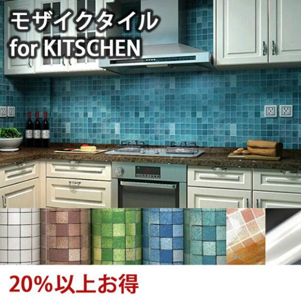 徳用2m (モザイクタイルキッチン)  選べる7色 2m×45cm 油汚れ防止/キッチン/台所/気分転換　ウォールステッカー　ウォール　ステッカー　シール 北欧　激安