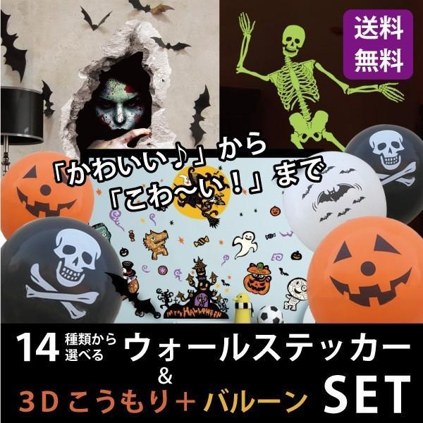 ウォールステッカー ハロウィン 選べるハロウィンパーティーセット 送料無料 バルーン 3dコウモリ 骸骨 ガーランド 魔女 かぼちゃ 風船 飾り 装飾 壁紙 壁 シ Ws 422 シルキーウォールステッカー専門店 通販 Yahoo ショッピング
